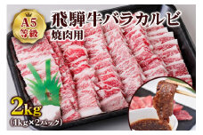[A5等級] 飛騨牛バラカルビ焼肉用2kg| 牛肉 [0851] のし対応可