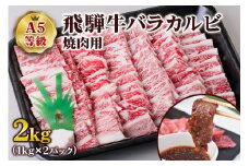 [A5等級] 飛騨牛バラカルビ焼肉用2kg| 牛肉 [0851] のし対応可