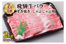 [A5等級] 飛騨牛バラすき焼き・しゃぶしゃぶ用2kg | 牛肉 [0852] のし対応可
