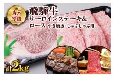 [A5等級] 飛騨牛サーロインステーキ1kg(200g×5枚)＆ロースすき焼き・しゃぶしゃぶ用1kg| 牛肉  [0853] のし対応可