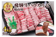 [A5等級] 飛騨牛バラカルビ焼肉用4kg | 牛肉 [0856] のし対応可