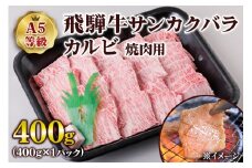 [A5等級] 飛騨牛サンカクバラカルビ焼き肉用400g | 牛肉 [0859] のし対応可