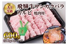 [A5等級] 飛騨牛サンカクバラカルビ焼き肉用600g| 牛肉 [0860] のし対応可