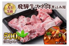 [A5等級] 飛騨牛スネ肉煮込み用500g | 牛肉 [0862] のし対応可