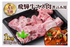 [A5等級] 飛騨牛スネ肉煮込み用1kg| 牛肉 [0863] のし対応可