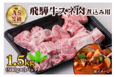[A5等級] 飛騨牛スネ肉煮込み用1.5kg| 牛肉 [0864] のし対応可