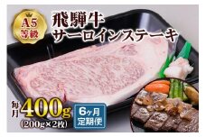 [6ヶ月定期便][A5等級] 飛騨牛サーロインステーキ400g(200g×2枚) | 牛肉 [0865] のし対応可