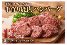 美味しい＆ヘルシーな「手作り鹿肉ハンバーグ 6パック」(1パック2個入り) 鹿肉と玉ねぎの相性抜群！[0883] 