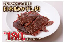 ちょっと贅沢な「日本鹿の干し肉 4パック」(45g×4パック) 酒のつまみにも最適！[0881] 