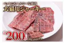 鹿肉の「犬猫用ジャーキー 4パック」(50g×4パック) わんちゃん、ねこちゃんが大喜び [0882] 