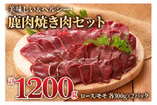 鹿肉ロース＆モモの「焼き肉セット」(モモ300g×2パック、ロース300g×2パック) 焼いた香ばしさがたまらない！[0885] 