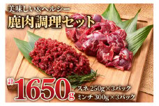 美味しい出汁も取れる「鹿肉調理セット」(スネ250g×3パック、ミンチ300g×3パック) 煮込み料理などにおすすめ！[0886] 