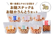 お麩スナック＆お麩かりんとうセット(7袋)｜軽い食感がクセになる お麩のスナック＆かりんとう [1167]