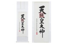 掛け軸「御神號」荒木田守明 尺五立 掛軸 仏具 [1187]
