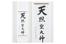 掛け軸「天照皇大神」中村草遊 尺五立 掛軸 仏具 [1185]