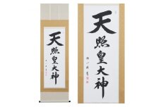 掛け軸「天照皇大神」渡辺雅心 尺五立 掛軸 仏具 [1186]