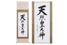 掛け軸「天照皇大神」裕堂 尺五立 掛軸 仏具 [1189]