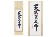 掛け軸「御神號」荒木田守明 半間床用 掛軸 仏具 [1190]