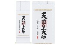 掛け軸「御神號」荒木田守明 三尺丈 掛軸 仏具 [1191]