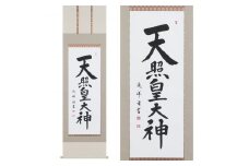 掛け軸「天照皇大神」安藤徳祥 尺五立 掛軸 仏具 [1192]