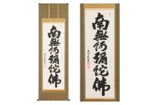 掛け軸「六字名号」武藤慈昌 尺五立 掛軸 仏具 [1193]