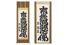 掛け軸「六字名号」沙門玄香 尺五立 掛軸 仏具 [1194]