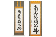 掛け軸「六字名号」中村草遊 尺五立 掛軸 仏具 [1195]