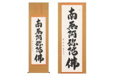 掛け軸「六字名号」大石雲秀 尺五立 掛軸 仏具 [1196]