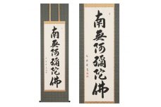 掛け軸「六字名号」大石光雲 尺五立 掛軸 仏具 [1197]