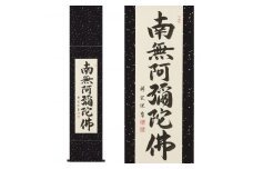 掛け軸「六字名号」松波祥堂 九寸立 掛軸 仏具 [1200]