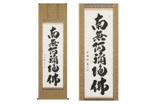 掛け軸「六字名号」岡島紫遊 尺五立 掛軸 仏具 [1198]