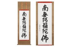 掛け軸「六字名号」石雲 尺五立 掛軸 仏具 [1199]