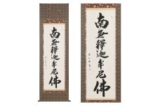 掛け軸「釈迦名号」中村恵如 尺五立 掛軸 仏具 [1201]