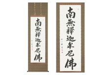 掛け軸「釈迦名号(緞子)」渡辺雅心 尺五立 掛軸 仏具 [1207]