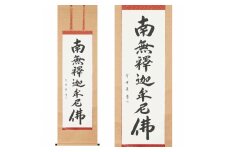 掛け軸「釈迦名号(緞子)」小笠原秀峰 尺五立 掛軸 仏具 [1206]