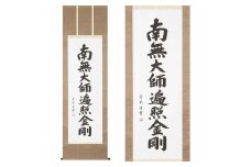 掛け軸「弘法名号」青鳳 尺五立 掛軸 仏具 [1209]