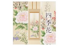 掛け軸「四季花」中村遠州 尺五立 掛軸 [1217]