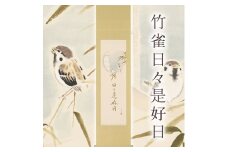 掛け軸「竹雀日々是好日」木村亮平 半切立 掛軸 [1215]