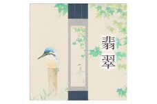 掛け軸「翡翠」藤田春穂 九寸立 掛軸 [1216]