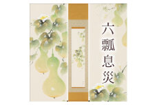 掛け軸「六瓢息災」佐藤桂三 九寸立 掛軸 [1218]