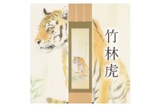 掛け軸「竹林虎」白木加葉 半切立 掛軸 [1220]