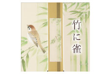 掛け軸「竹に雀」藤田春穂 九寸立 掛軸 [1219]