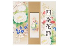 掛け軸「四季花籠」西嶋和文 尺五立 掛軸 [1223]