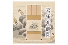 掛け軸「喜雀楽静閑」木村亮平 尺八横 掛軸 [1224]