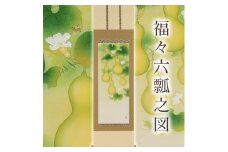 掛け軸「福々六瓢之図」鈴木優莉 尺五立 掛軸 [1229]