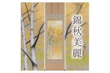 掛け軸「錦秋美麗」鈴木優莉 尺五立 掛軸 [1232]