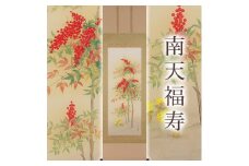 掛け軸「南天福寿」鈴木優莉 尺五立 掛軸 [1234]