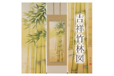 掛け軸「吉祥竹林図」鈴木優莉 尺五立 掛軸 [1235]