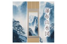 掛け軸「瀑布山水図」白木加葉 尺五立 掛軸 [1237]