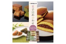 和菓子 詰め合わせ 3種14個セット ( もとすふわり 茶織部 バターかすていら )  菓子 おやつ カフェ スイーツ お取り寄せ おみあげ どら焼き カステラ 贈り物 ギフト 本巣 限定品 本巣菓撰 (3)  金蝶園 [1241]  